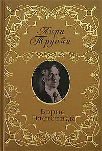 Книга Борис Пастернак (Анри Труайя)
