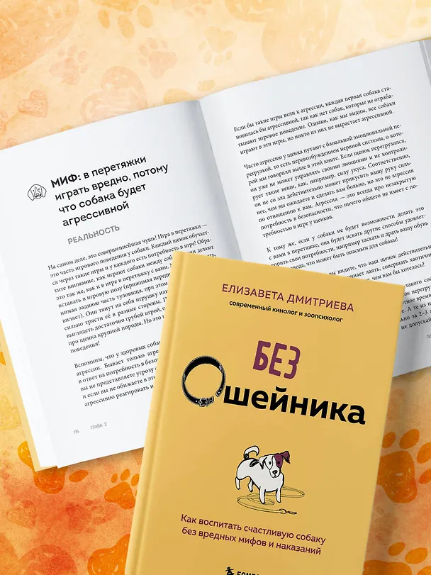 Книга Без ошейника. Как воспитать счастливую собаку без вредных мифов и наказаний (Елизавета Дмитриева) — 10