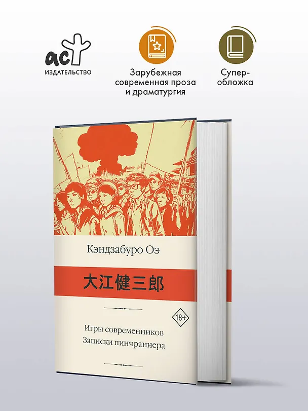 Книга Игры современников. Записки пинчраннера (Кэндзабуро Оэ) — 6