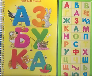 Азбука в стихах. Изучай алфавит. Слушай стихи и звуки. Пиши буквы и стирай