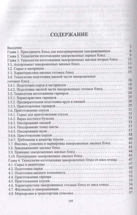 Книга Технология замороженных готовых блюд. Учебное пособие (Татьяна Бурова) — 2