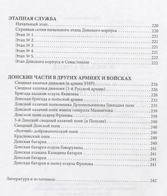 Книга Донская армия. Организационная структура и командный состав. 1917–1920 гг. Выпуск 4. Донские казаки в Крыму в рядах "Русской армии" П.Н. Врангеля (Андрей Венков) — 6