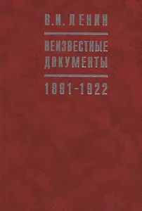 В.И. Ленин Неизвестные документы. 1891-1922
