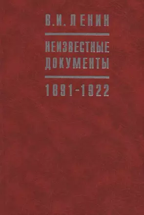 В.И. Ленин Неизвестные документы. 1891-1922 — 2721897 — 1