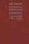 В.И. Ленин Неизвестные документы. 1891-1922 — 2721897 — 1