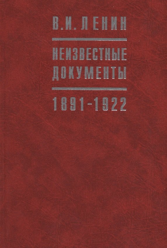 Книга В.И. Ленин Неизвестные документы. 1891-1922 () — 1