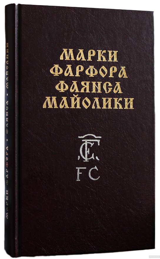 Книга Марки фарфора, фаянса, майолики () — 1