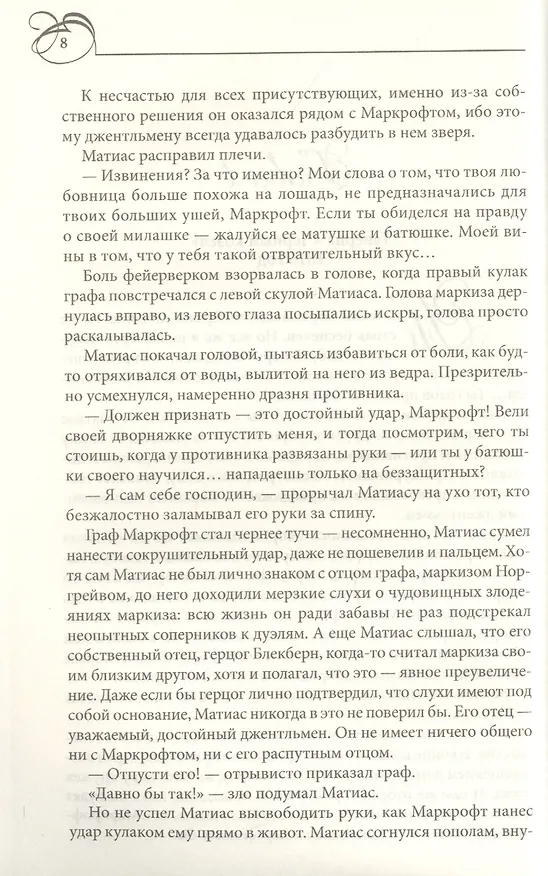 Книга Мой желанный и неприступный маркиз (Александра Хоукинз) — 3