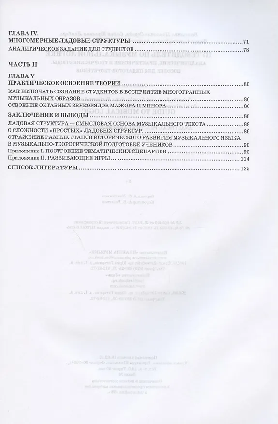 Книга Путеводитель по музыкальной логике () — 3