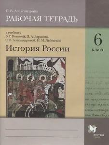 История России. 6 класс. Рабочая тетрадь к учебнику В.Г. Вовиной, П.А. Баранова, С.В. Александровой, И.М. Лебедевой