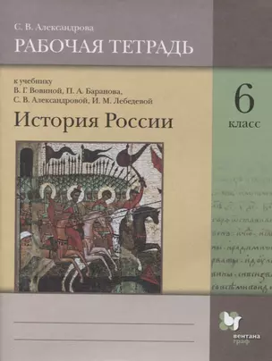 История России. 6 класс. Рабочая тетрадь к учебнику В.Г. Вовиной, П.А. Баранова, С.В. Александровой, И.М. Лебедевой — 2849189 — 1