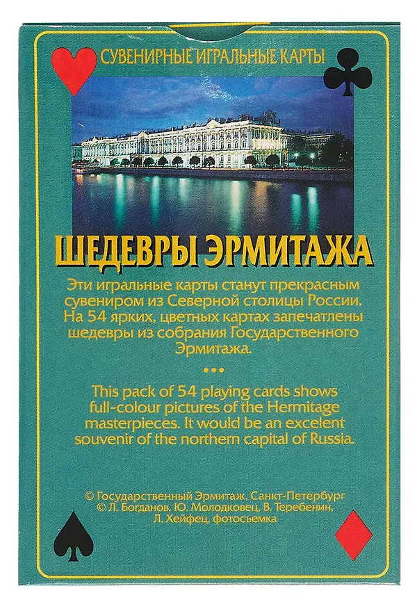 Сувенирные игральные карты, колода 54, Шедевры Эрмитажа, "Девочка с кнутиком" 300603 — 5