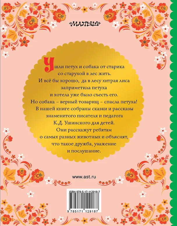 Книга Сказки и рассказы (Константин Ушинский) — 2