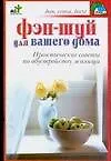 Книга Фэн-шуй для вашего дома. Практические советы по обустройству жилища (Татьяна Лагутина)