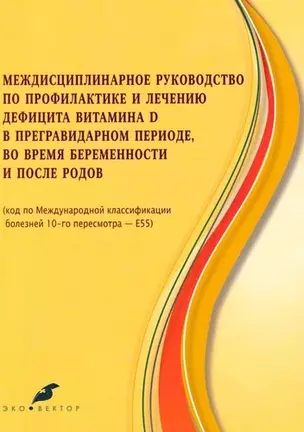 Междисциплинарное руководство по профилактике и лечению дефицита витамина Д в предгравидарном периоде, во время беременности и после родов — 363622 — 1