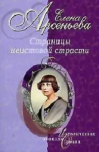 Страницы неистовой страсти