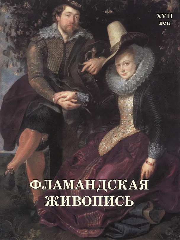 Книга Фламандская живопись. XVII век (Елена Матвеева) — 1