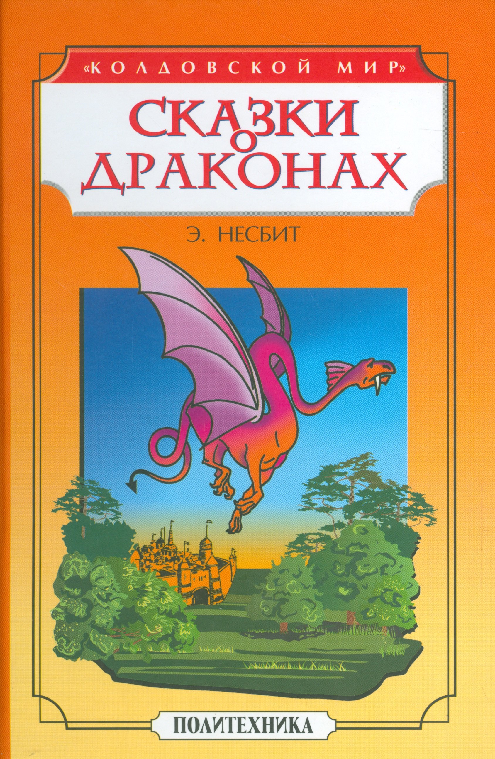 

Сказки о драконах