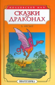 Сказки о драконах