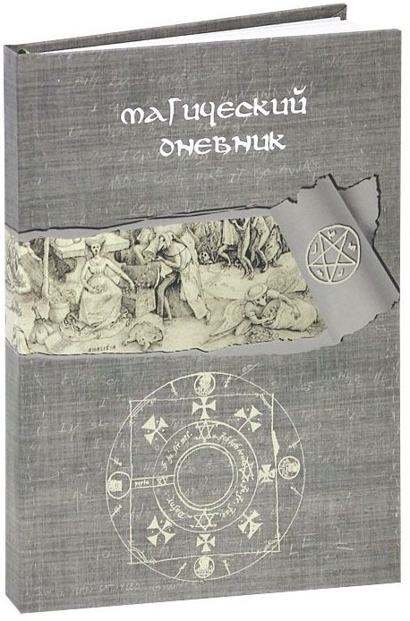 

Магический дневник. Книга Ведьмы