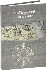 Магический дневник. Книга Ведьмы