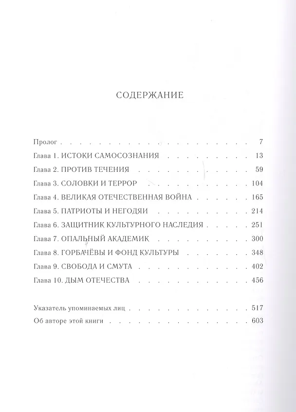Книга Дмитрий Лихачев: Жизнь и век (Владислав Зубок) — 2