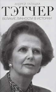 Тэтчер. Великие личности в истории