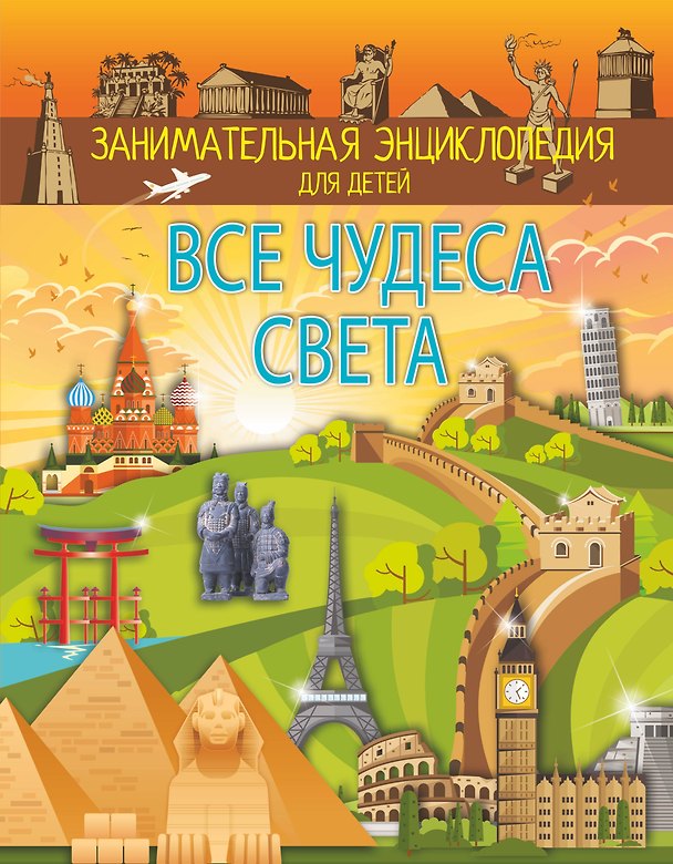 Книга Все чудеса света (Марина Тараканова) — 1