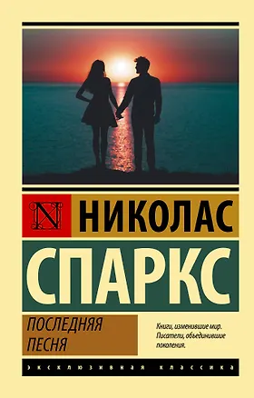 Книга Последняя песня (Николас Спаркс)