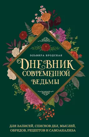 Дневник современной ведьмы: для записей, списков дел, мыслей, обрядов, рецептов и самоанализа (зеленый) — 3055315 — 1