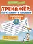 Тренажер по чтению и письму: 4 класс: интересно о науке — 3066289 — 1