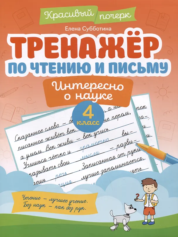 Книга Тренажер по чтению и письму: 4 класс: интересно о науке (Елена Субботина) — 1