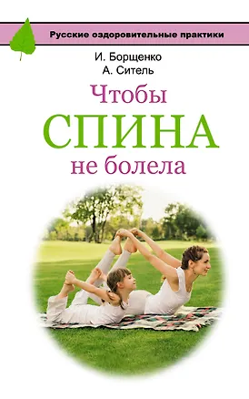 Книга Чтобы спина не болела (Игорь Борщенко, Анатолий Ситель)