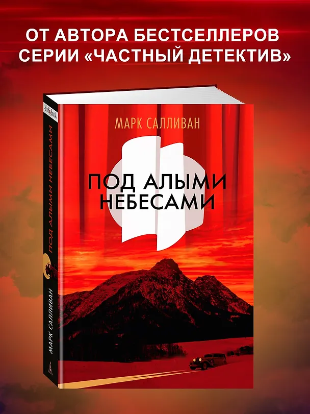 Книга Под алыми небесами (Марк Салливан) — 5