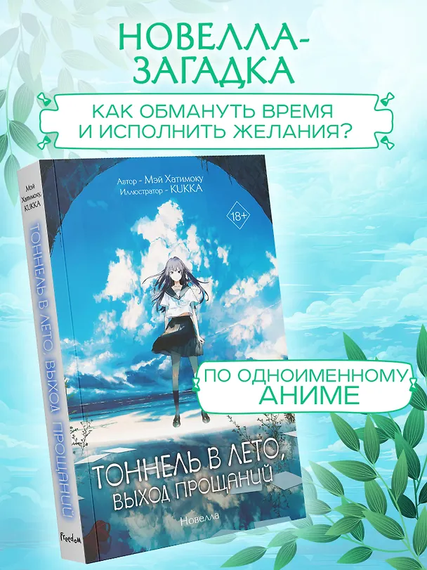 Книга Тоннель в лето, выход прощаний (Мэй Хатимоку) — 3
