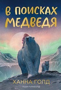 В поисках медведя