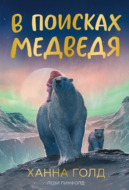 Книга В поисках медведя (Ханна Голд) — 1
