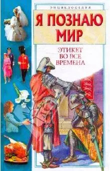 Я познаю мир. Этикет во все времена — 2015942 — 1