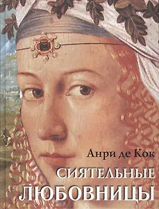 Сиятельные любовницы