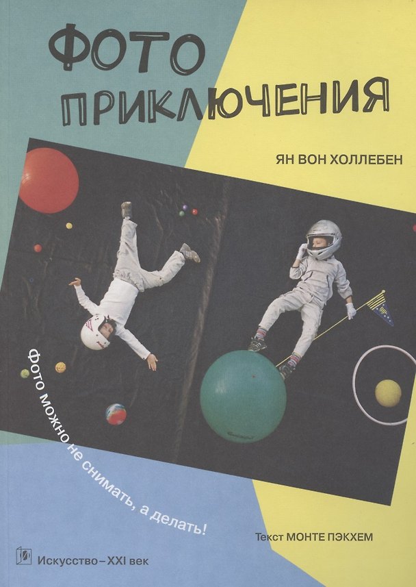 Книга Фотоприключения () — 1