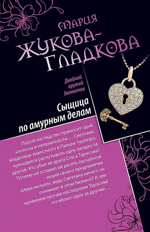 Книга ДКД(м).Сыщица по амурным делам.Клуб заграничных (Мария Жукова-Гладкова) — 1