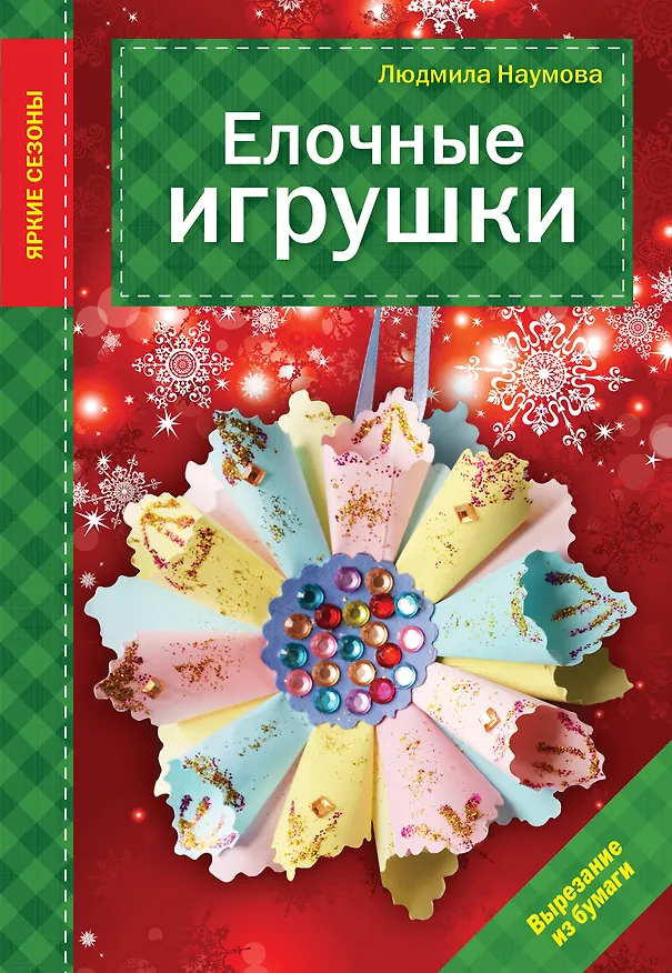 Книга Елочные игрушки (Людмила Наумова) — 1