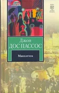 Манхэттен : [роман]