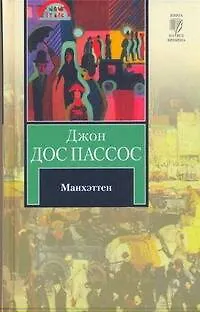 Книга Манхэттен : [роман] (Джон Дос Пассос)