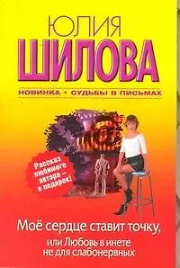 Мое сердце ставит точку, или Любовь в инете не для слабонервных: [роман]
