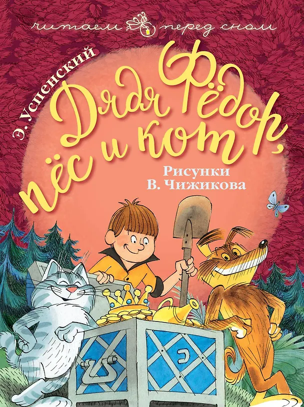 Книга Дядя Фёдор, пёс и кот (Эдуард Успенский) — 1