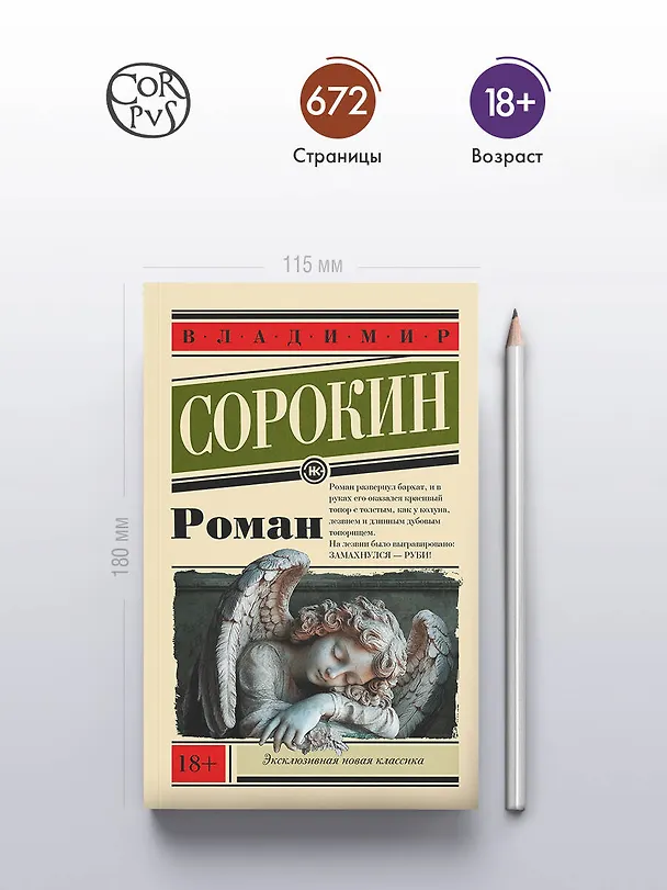Книга Роман (Владимир Сорокин) — 5