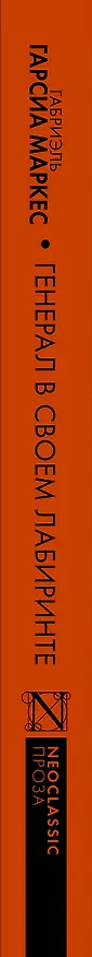 Книга Генерал в своем лабиринте (Габриэль Гарсиа Маркес) — 4