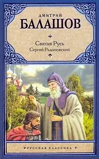 Книга Сергий Радонежский: Вторая книга трилогии "Святая Русь" (Дмитрий Балашов)