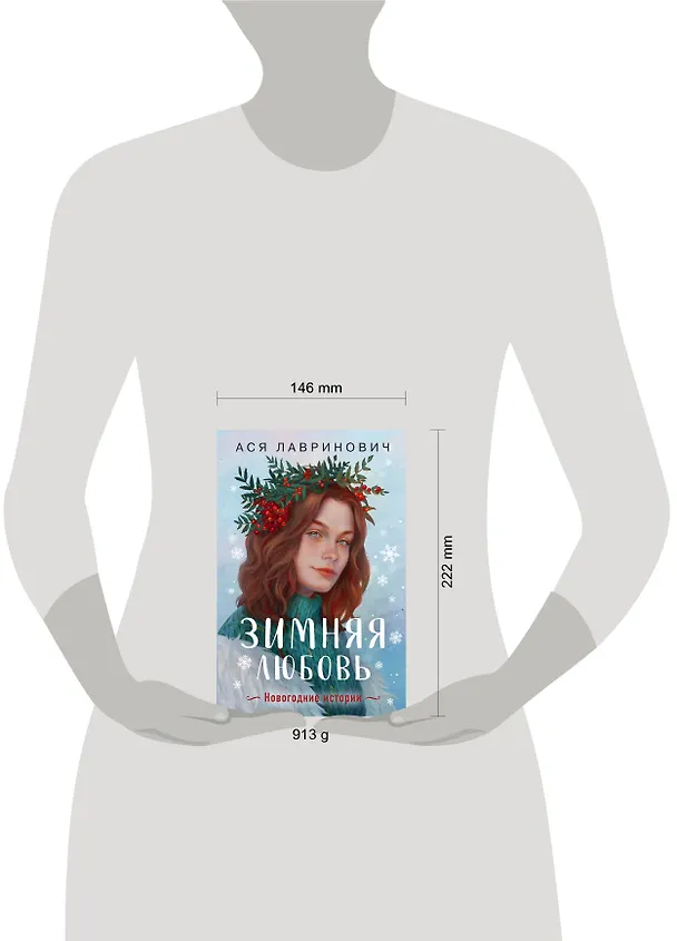 Книга Зимняя любовь. Подарочное издание новогодних историй от Аси Лавринович (Ася Лавринович) — 9